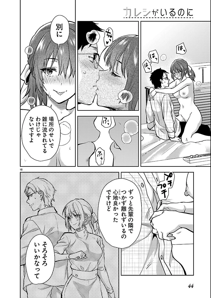 カレシがいるのに 第80話 - 18