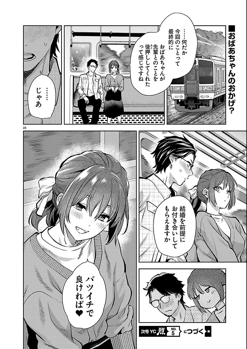 カレシがいるのに 第80話 - 24
