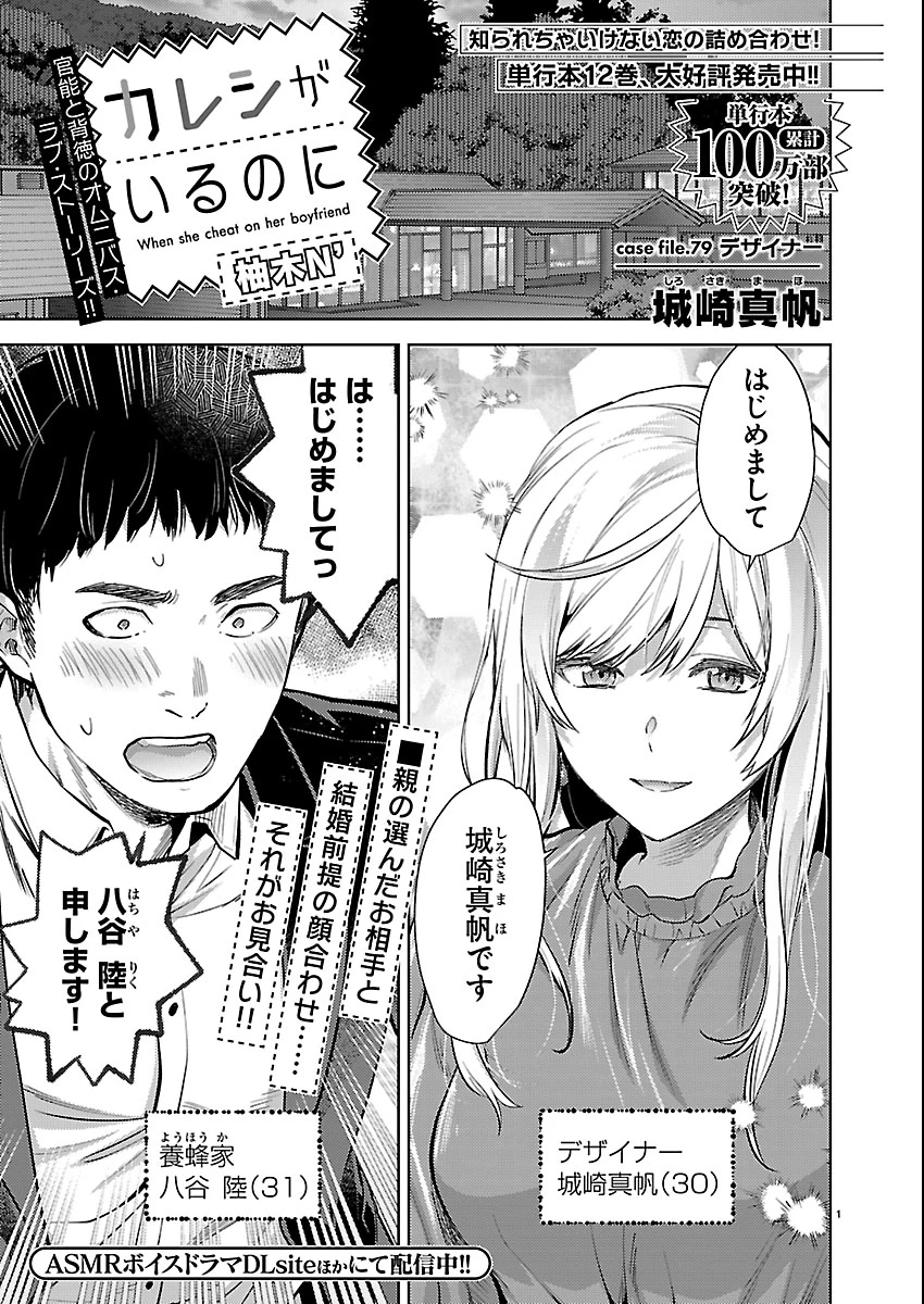 カレシがいるのに 第79話 - 1