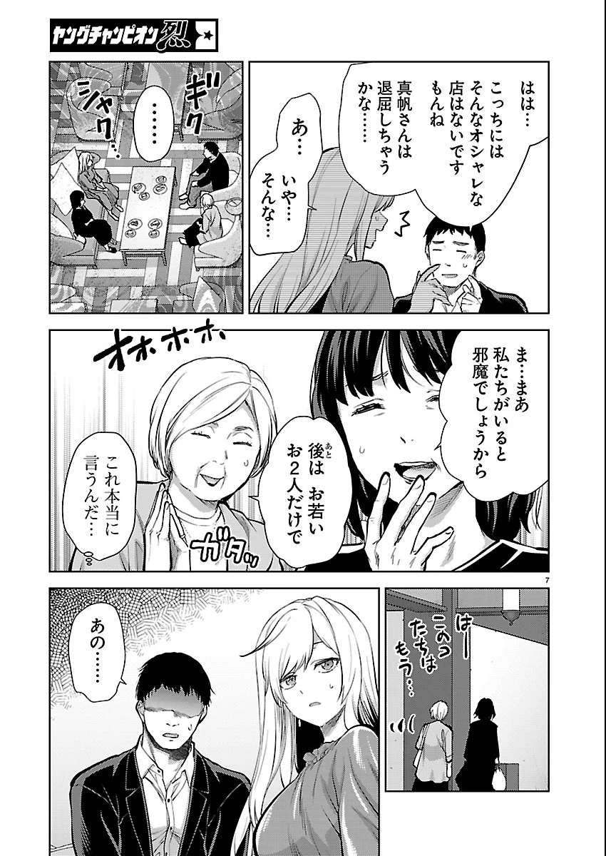 カレシがいるのに 第79話 - 7