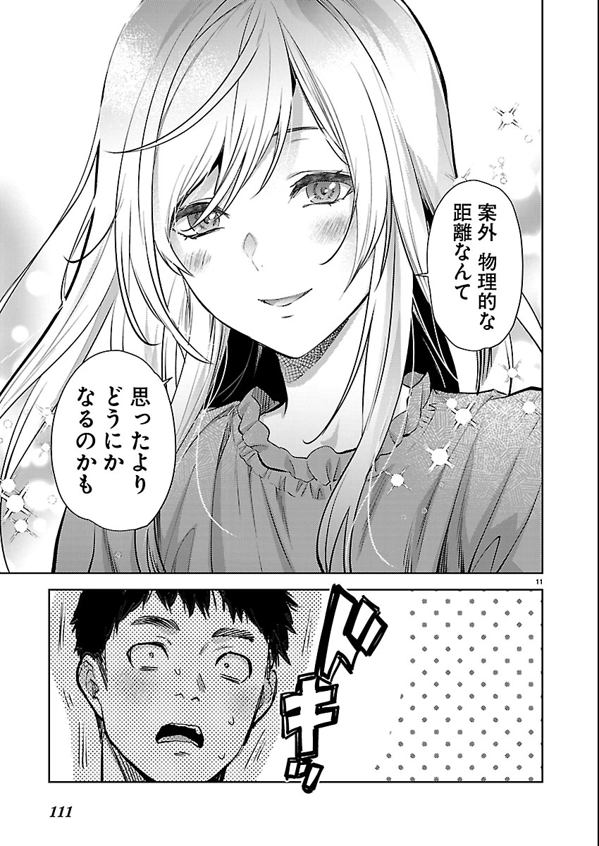 カレシがいるのに 第79話 - 11