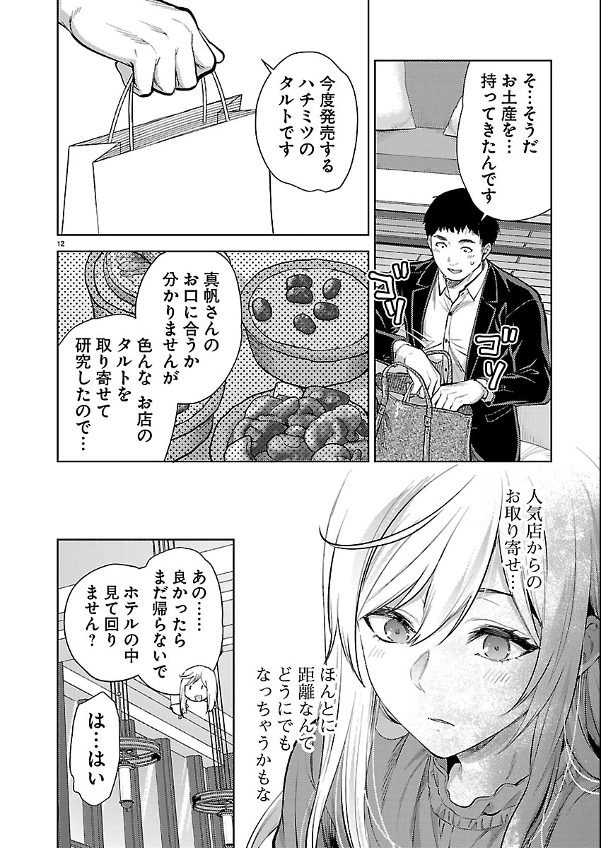 カレシがいるのに 第79話 - 12