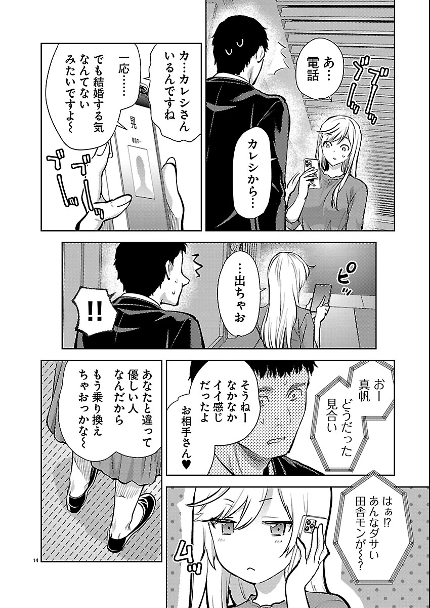 カレシがいるのに 第79話 - 14