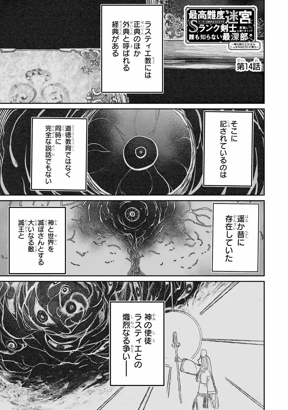 最高難度迷宮でパーティに置き去りにされたSランク剣士、本当に迷いまくって誰も知らない最深部へ ～俺の勘だとたぶんこっちが出口だと思う～ 第14話 - 1