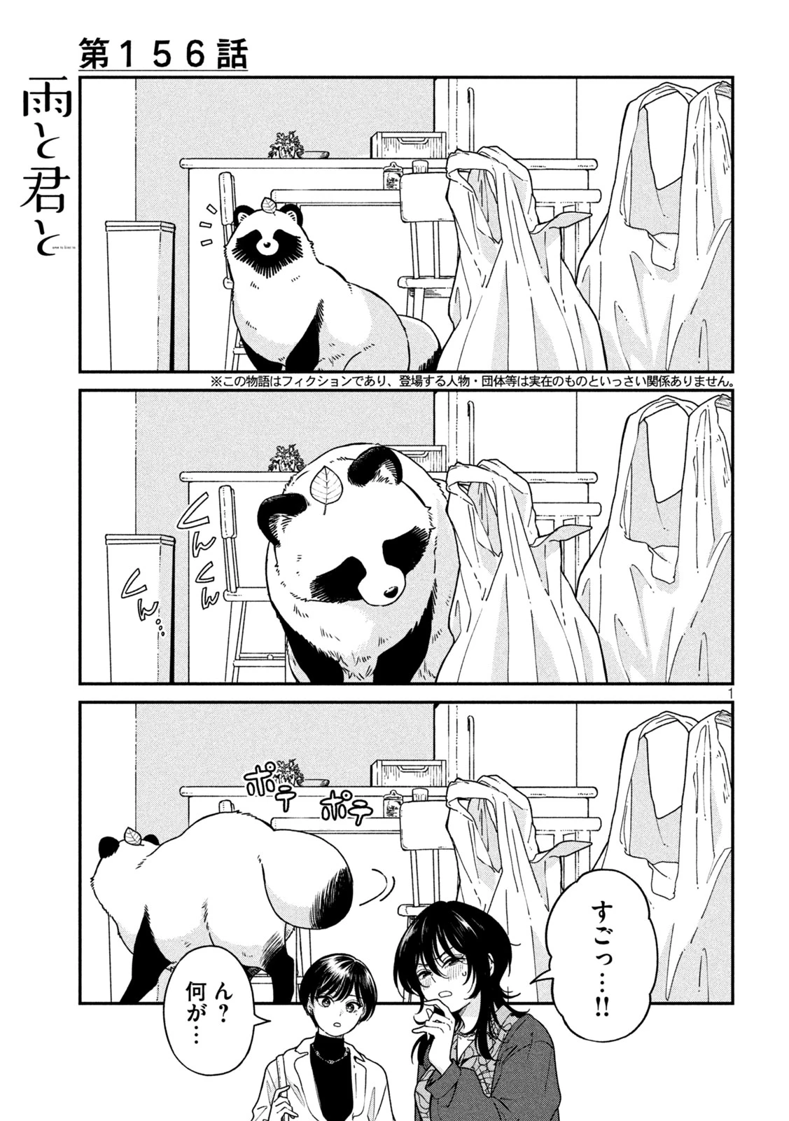 雨と君と 第156話 - 1