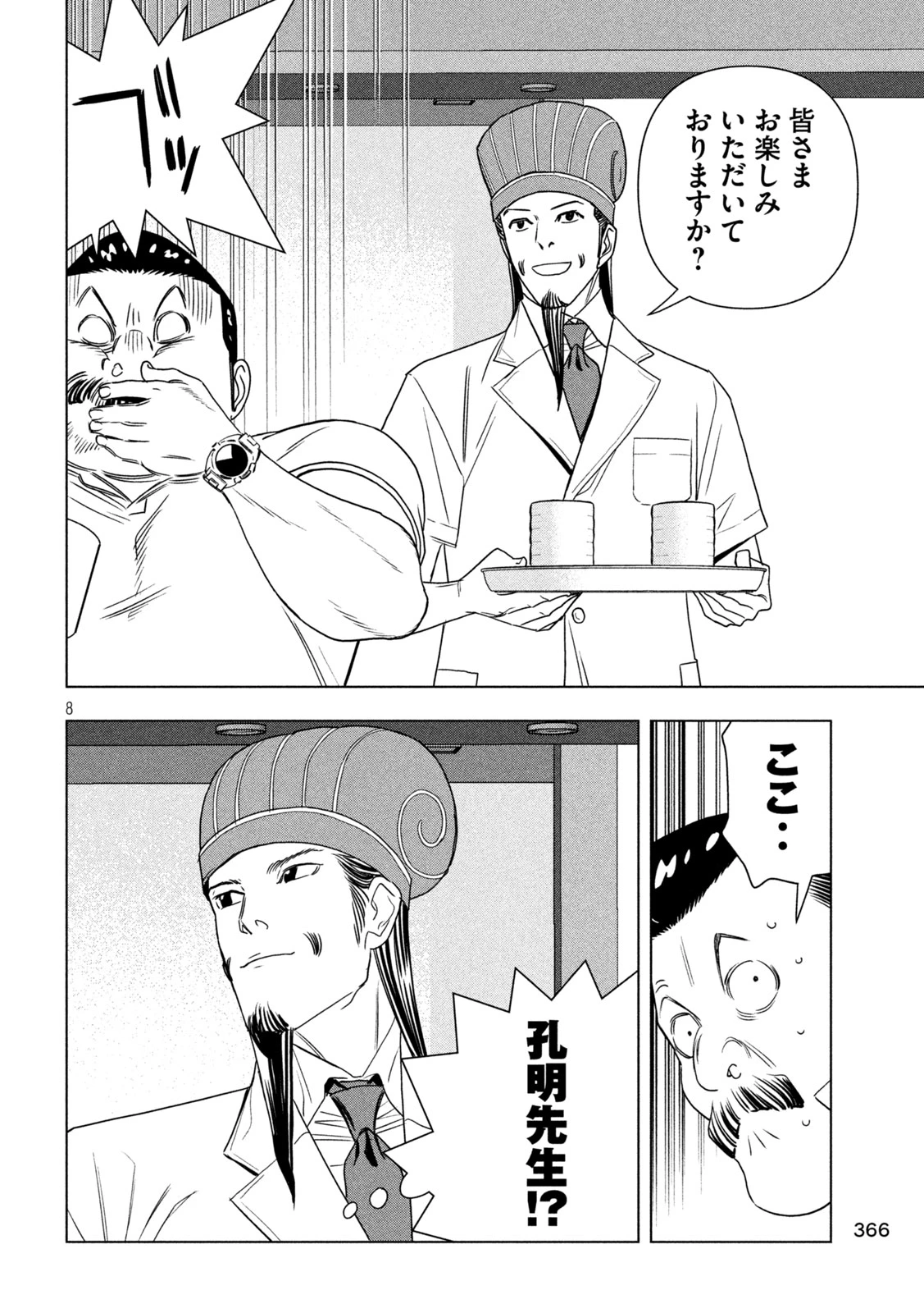 パリピ孔明 第210話 - 8