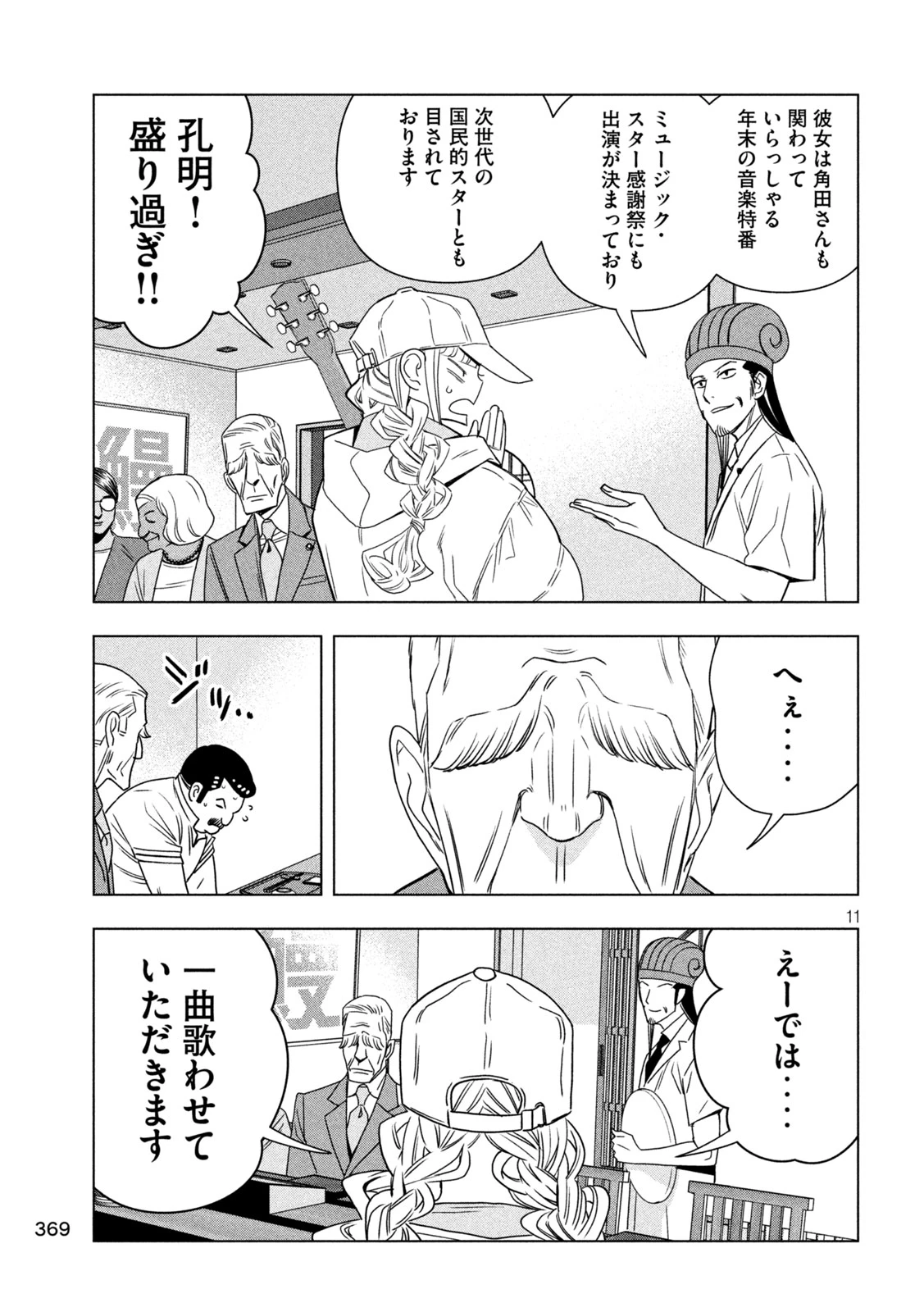 パリピ孔明 第210話 - 11