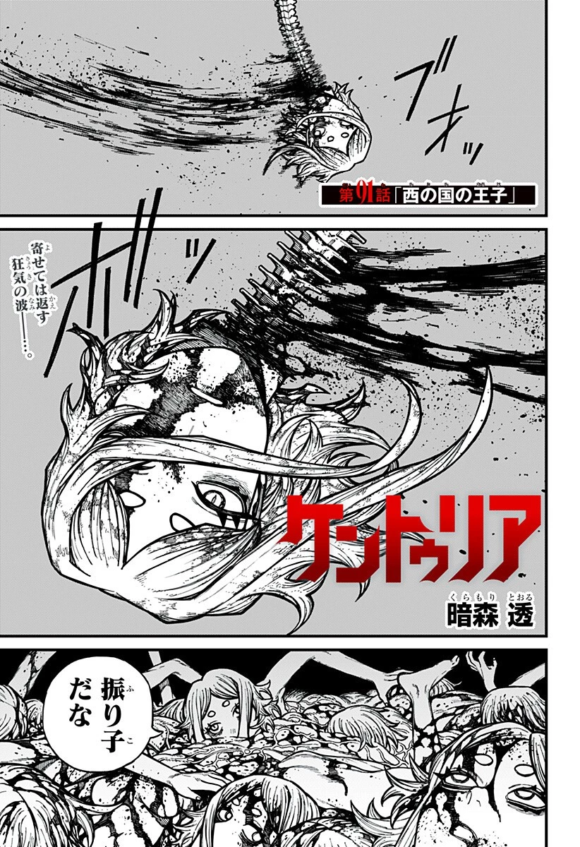 ケントゥリア 第91話 - 1