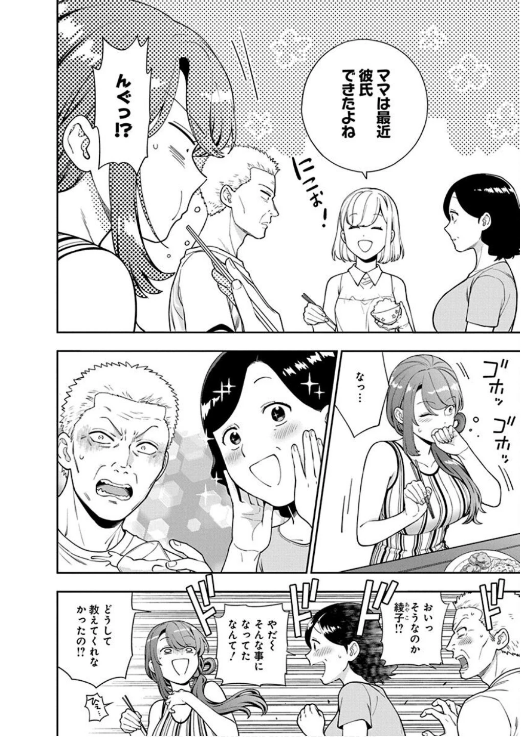 娘じゃなくて私が好きなの!? (小説) 第24話 - 2