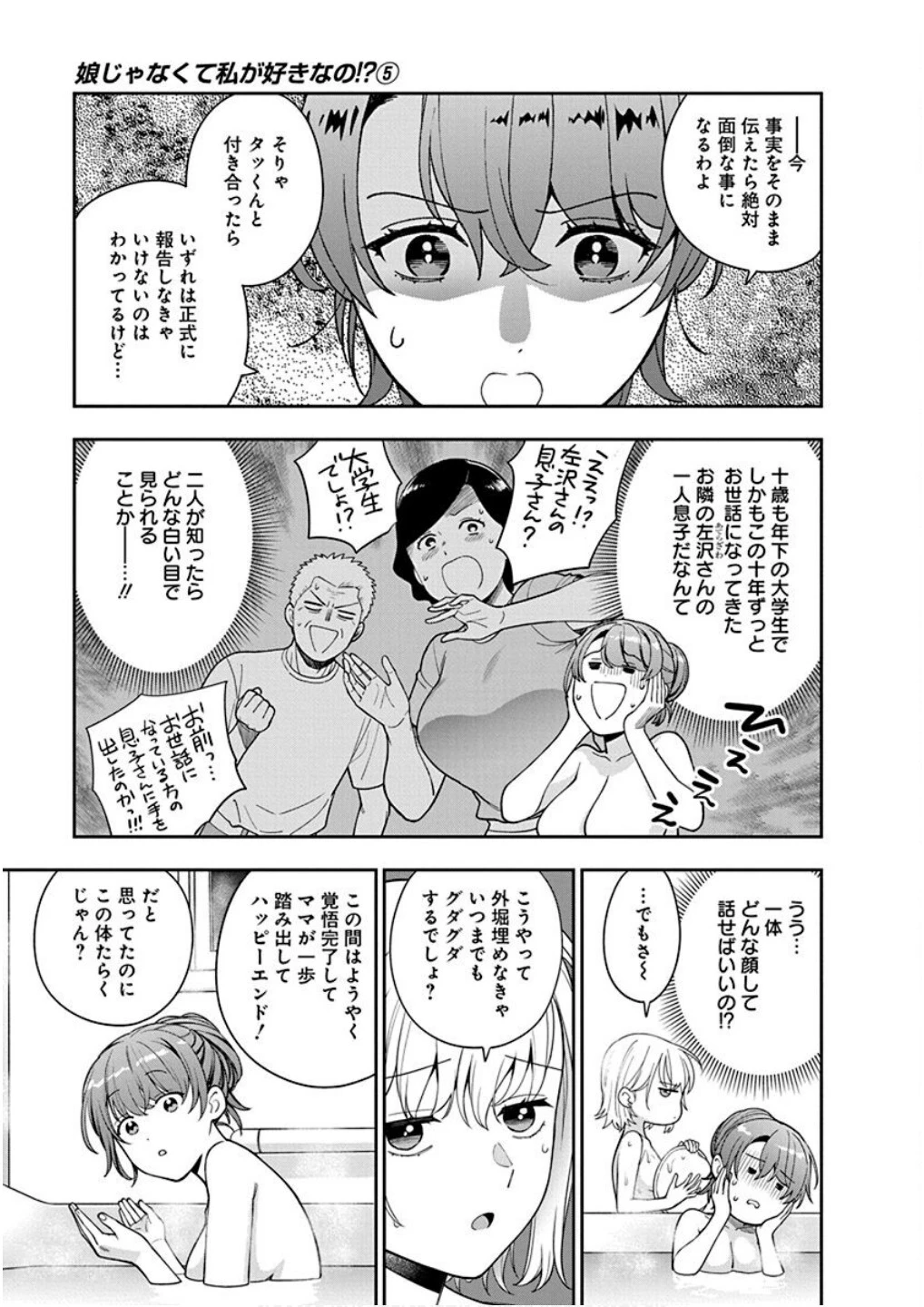 娘じゃなくて私が好きなの!? (小説) 第24話 - 5