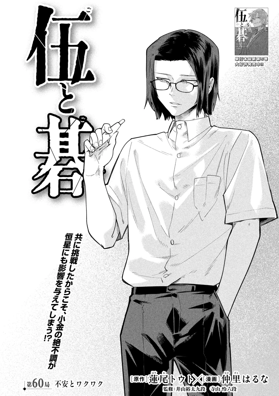 伍と碁 第60話 - 2