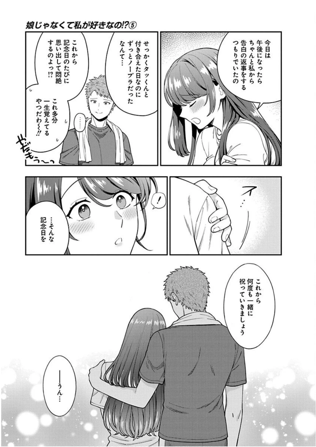 娘じゃなくて私が好きなの!? (小説) 第25話 - 19
