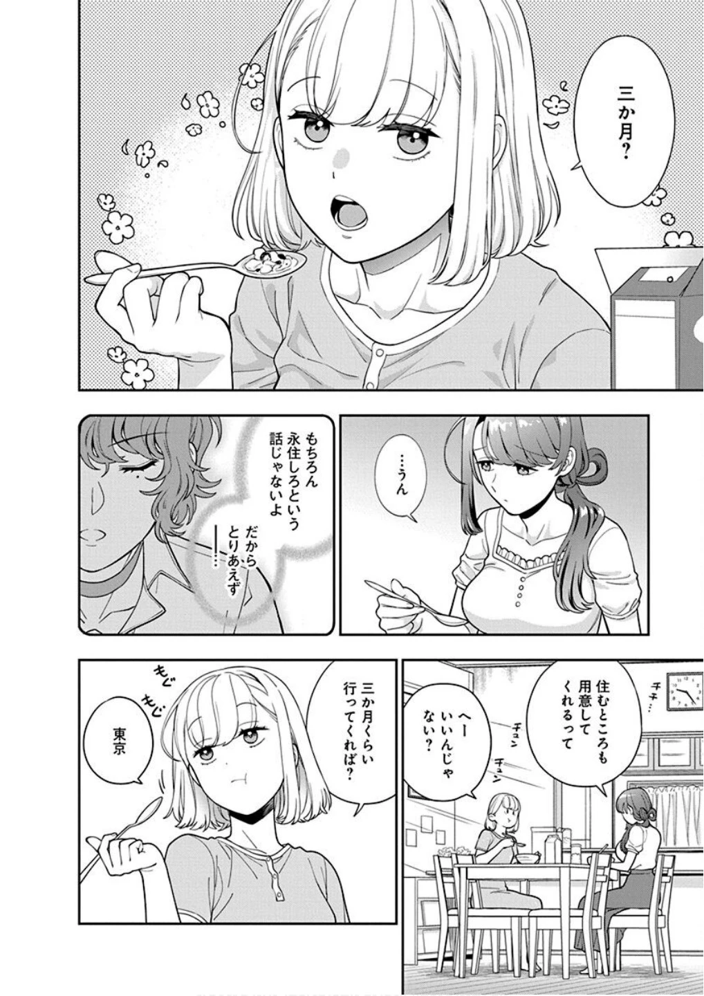 娘じゃなくて私が好きなの!? (小説) 第25話 - 26