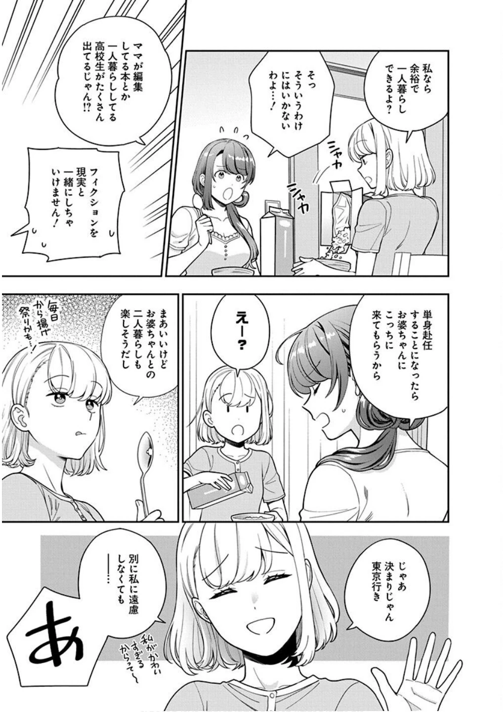 娘じゃなくて私が好きなの!? (小説) 第25話 - 27