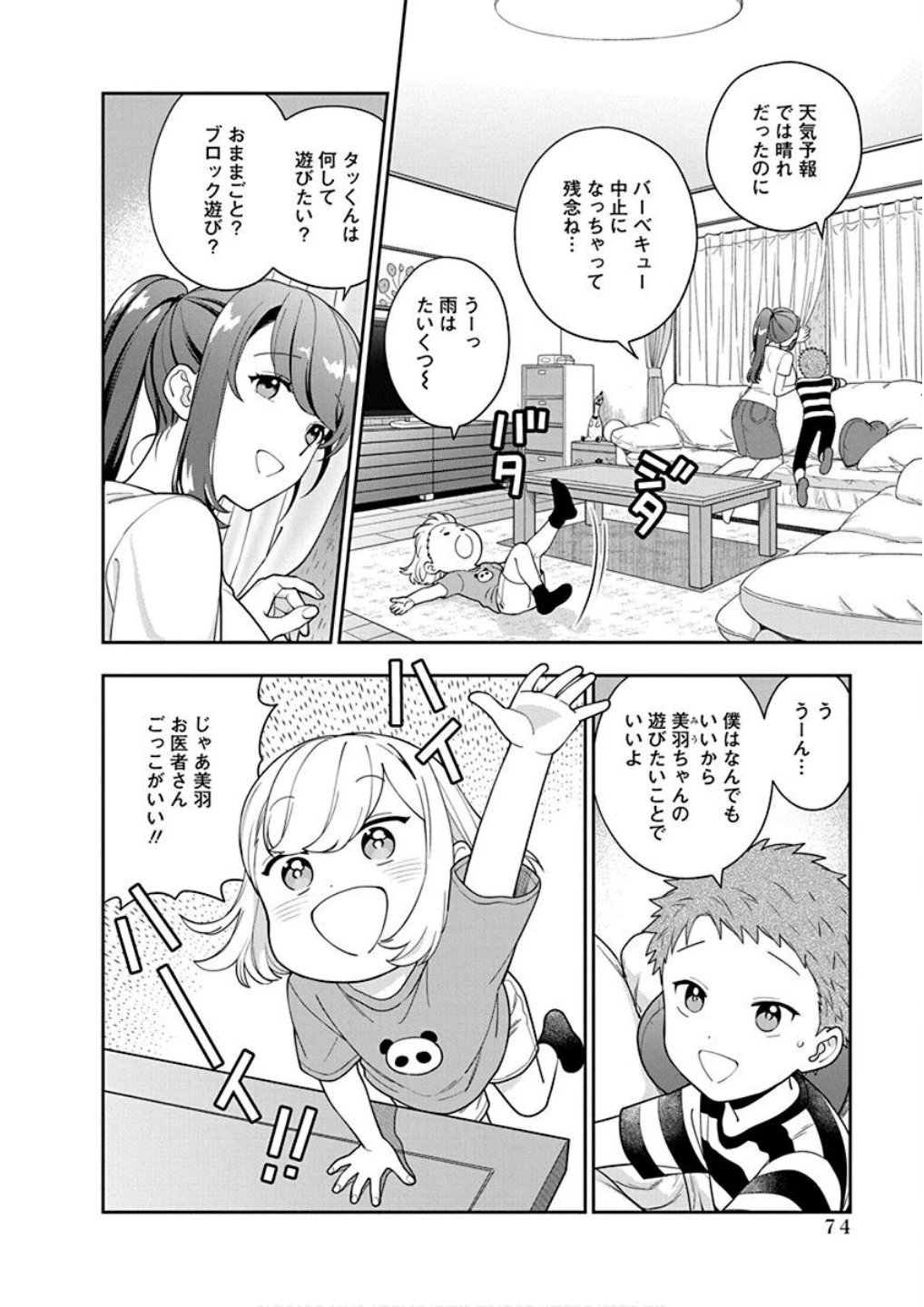 娘じゃなくて私が好きなの!? (小説) 第23話 - 8
