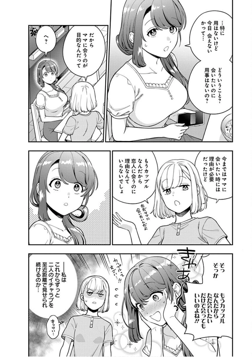 娘じゃなくて私が好きなの!? (小説) 第25話 - 30