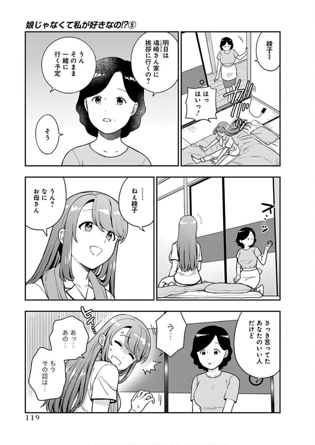 娘じゃなくて私が好きなの!? (小説) 第24話 - 21