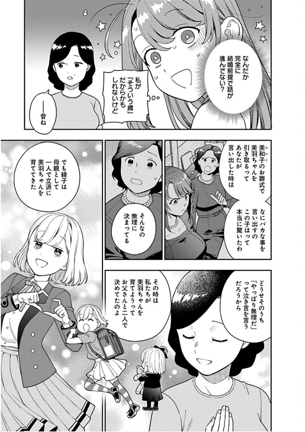 娘じゃなくて私が好きなの!? (小説) 第24話 - 23