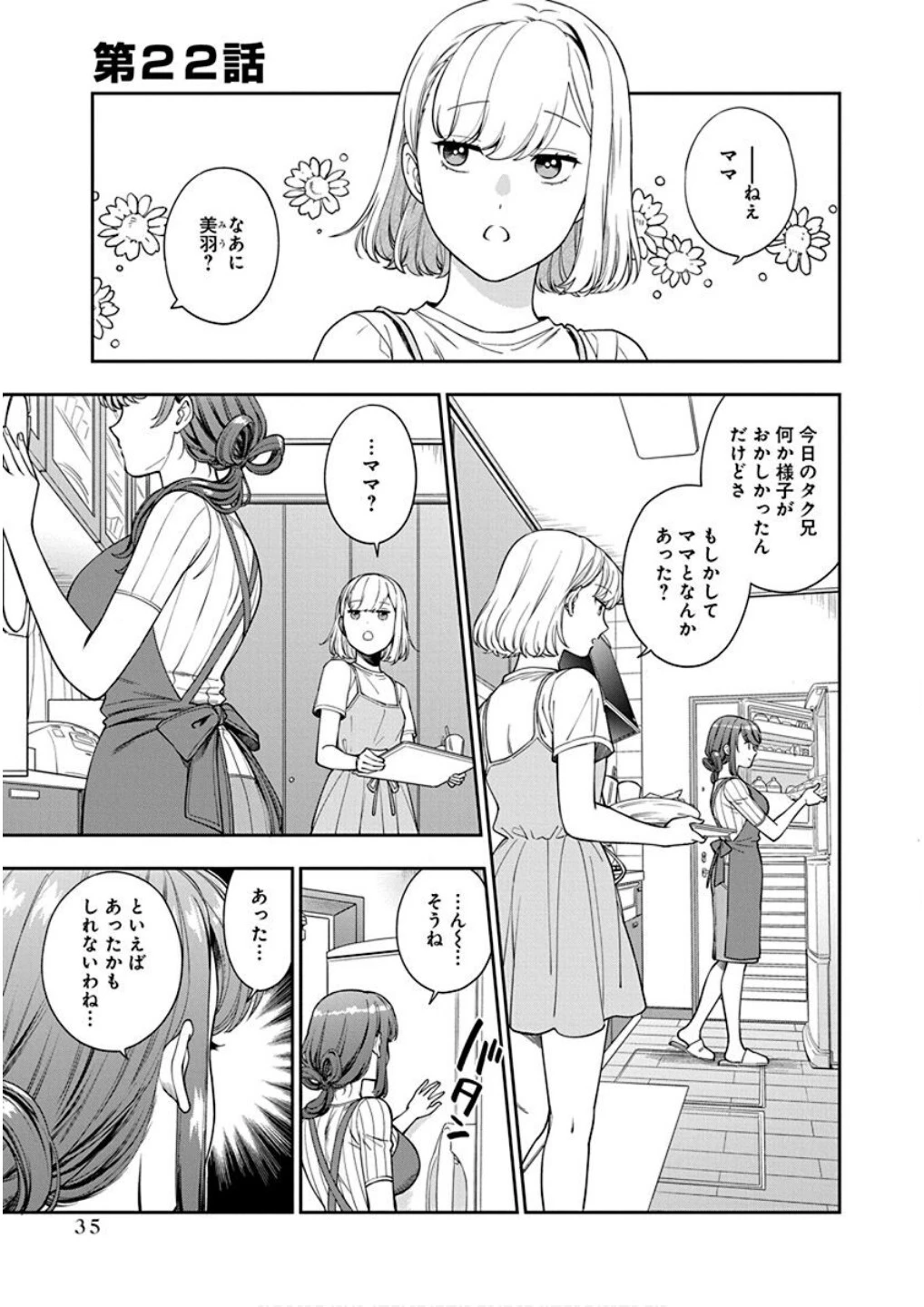 娘じゃなくて私が好きなの!? (小説) 第22話 - 1