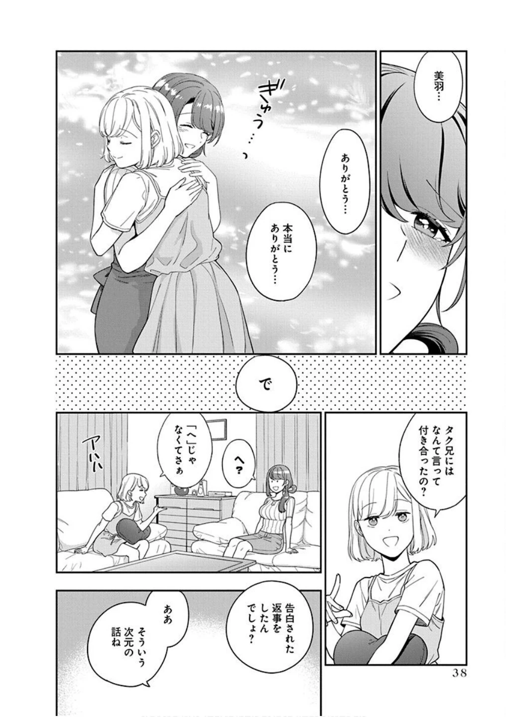 娘じゃなくて私が好きなの!? (小説) 第22話 - 4
