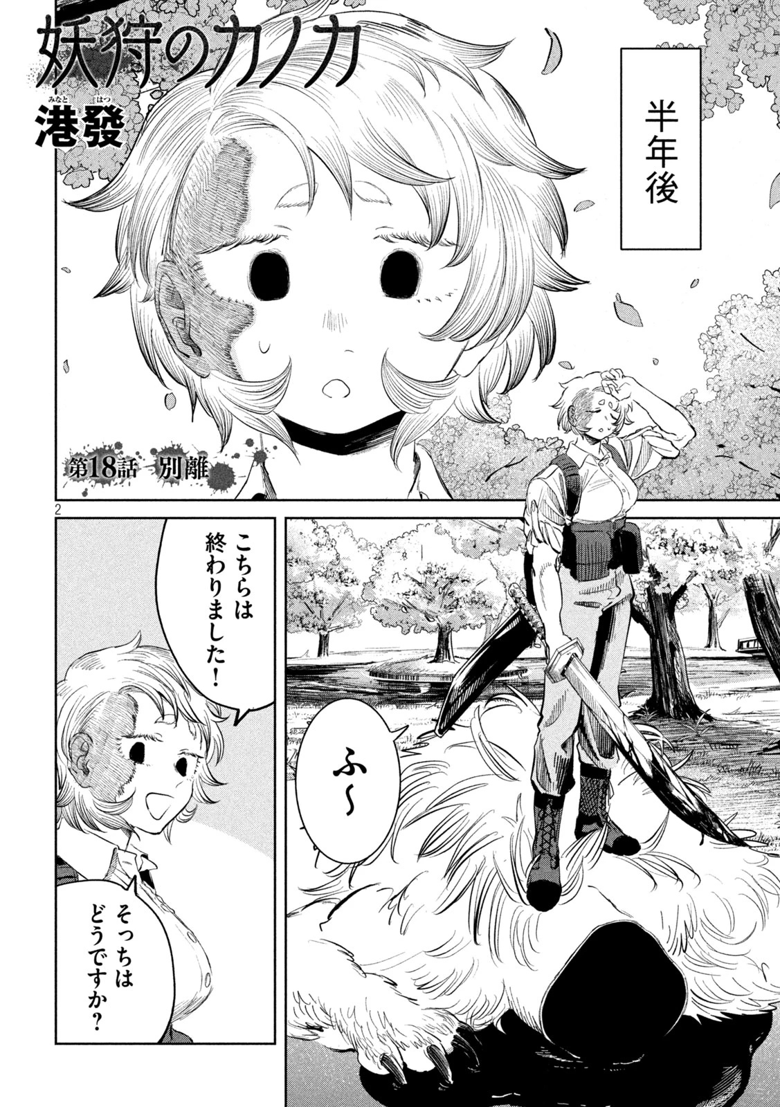 妖狩のカノカ 第18話 - 2