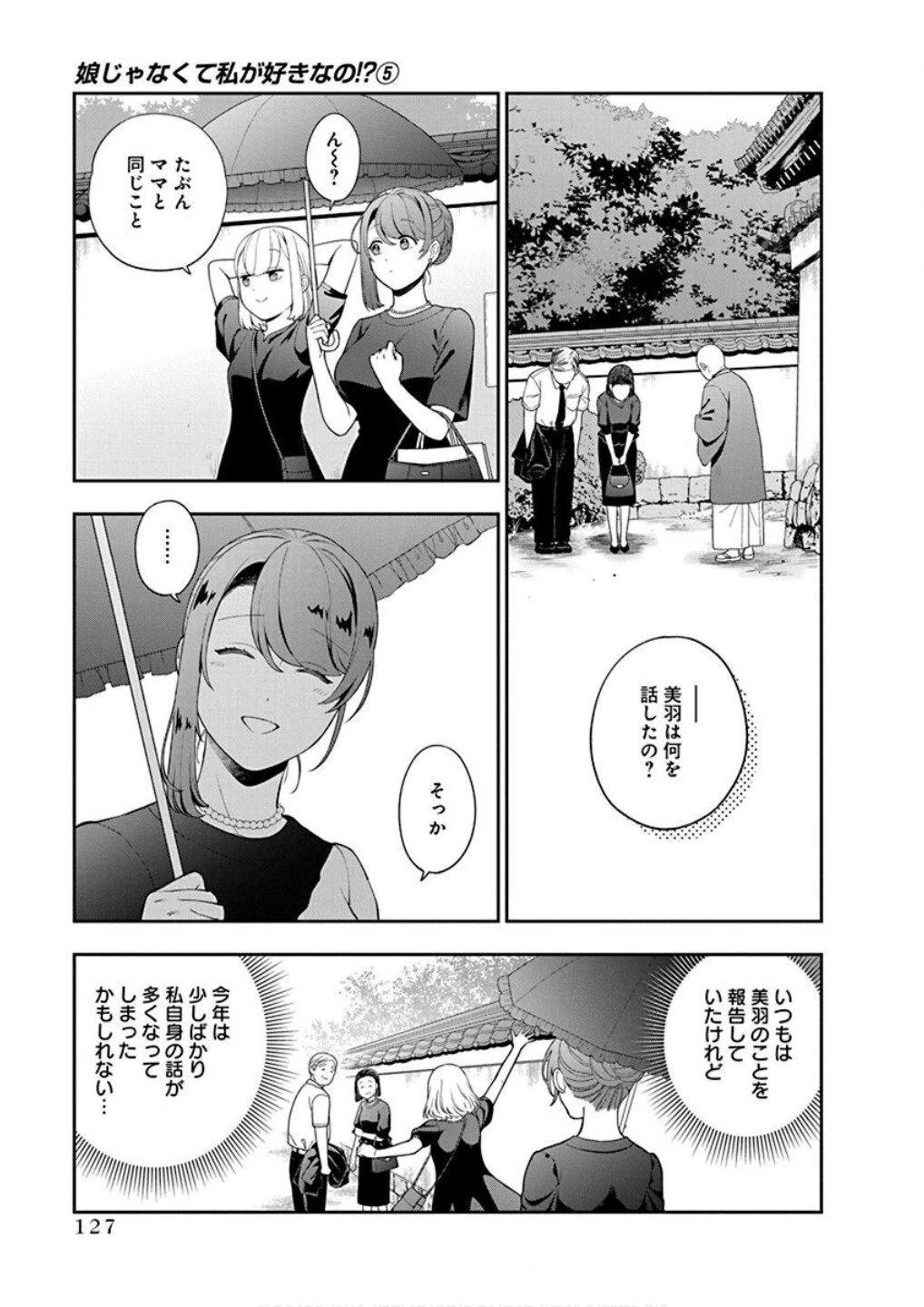 娘じゃなくて私が好きなの!? (小説) 第24話 - 29