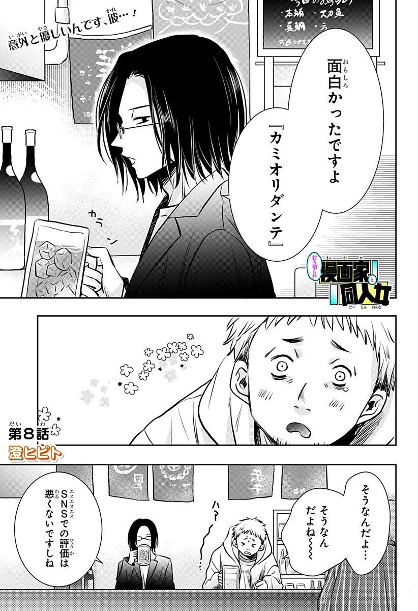 打ち切られ漫画家と同人女 第8話 - 1