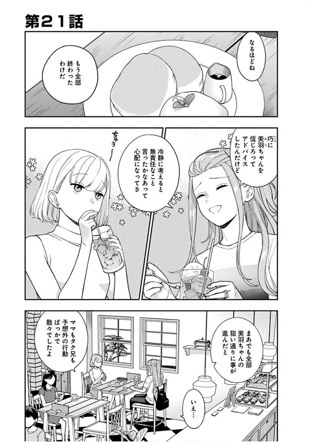娘じゃなくて私が好きなの!? (小説) 第21話 - 1