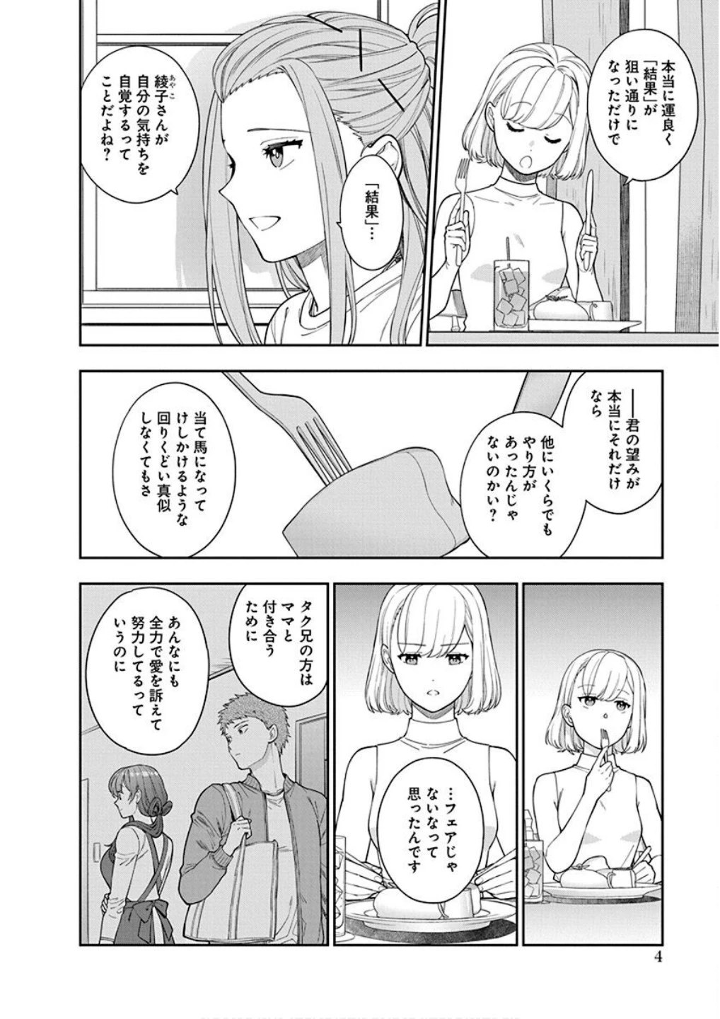 娘じゃなくて私が好きなの!? (小説) 第21話 - 2