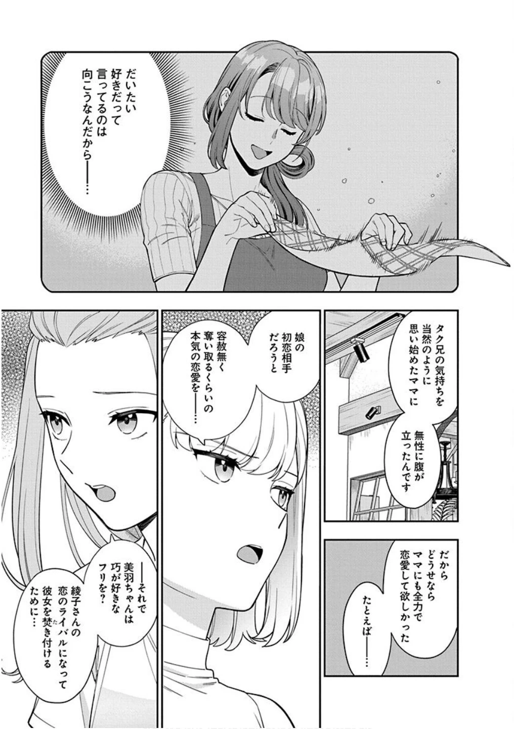 娘じゃなくて私が好きなの!? (小説) 第21話 - 3