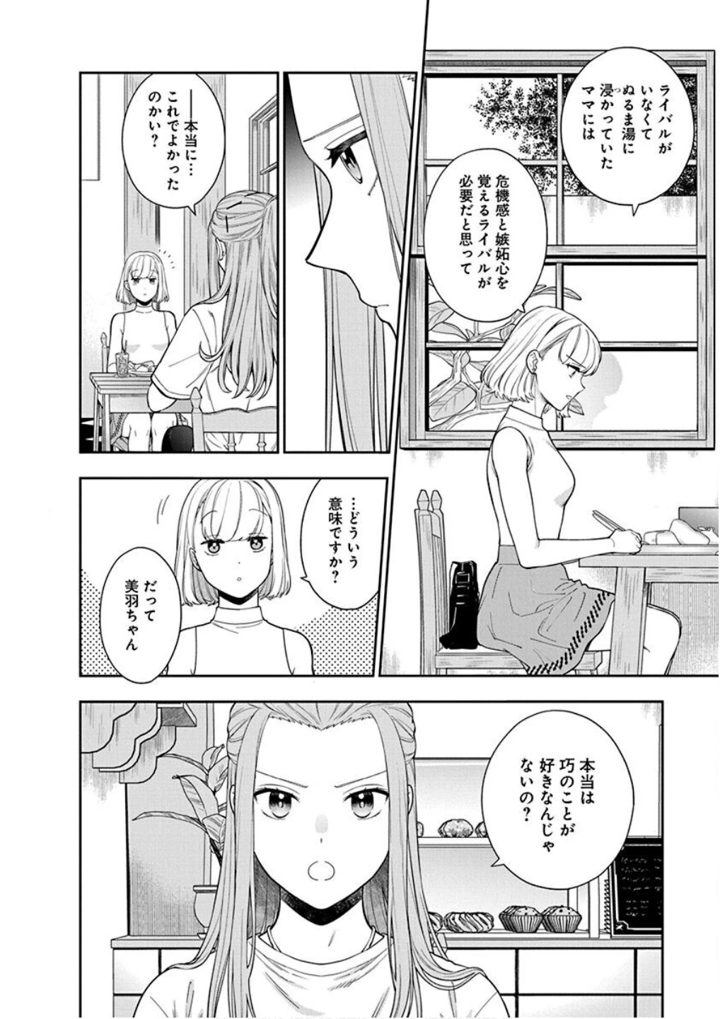 娘じゃなくて私が好きなの!? (小説) 第21話 - 4