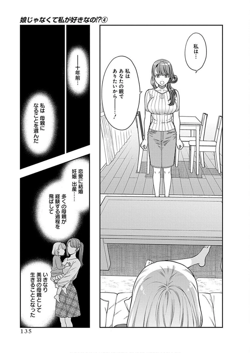 娘じゃなくて私が好きなの!? (小説) 第20話 - 7