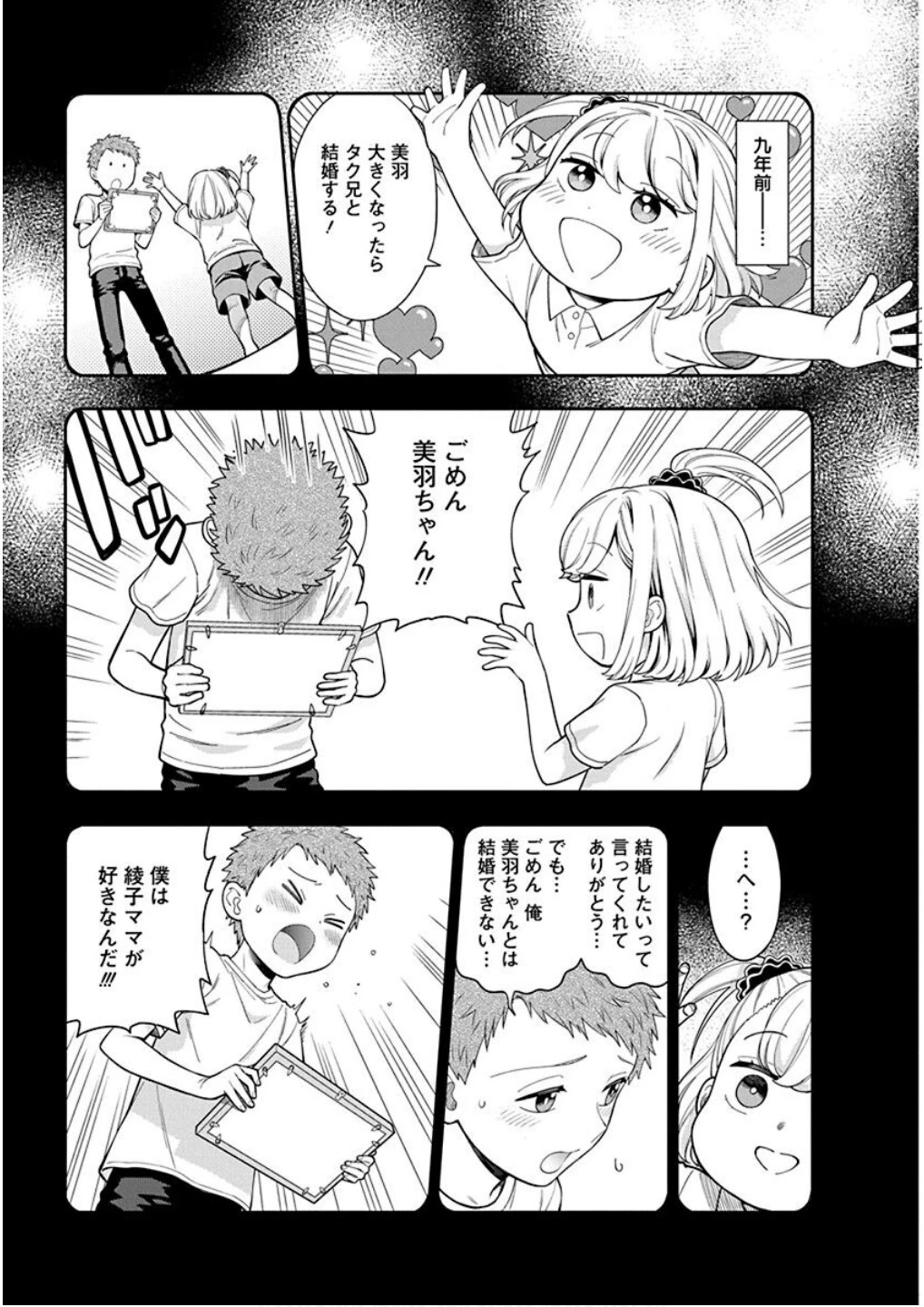 娘じゃなくて私が好きなの!? (小説) 第21話 - 7