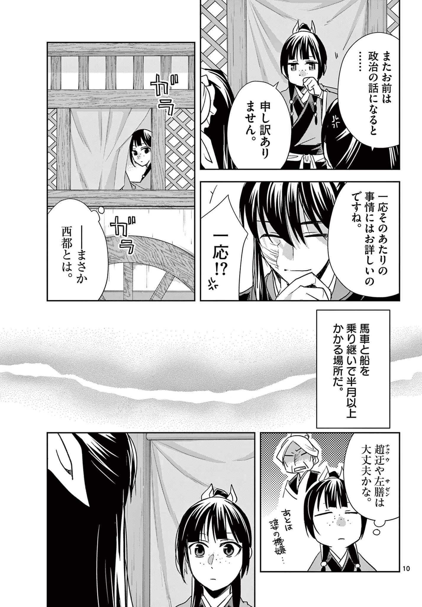 薬屋のひとりごと~猫猫の後宮謎解き手帳~ 第100話 - 10