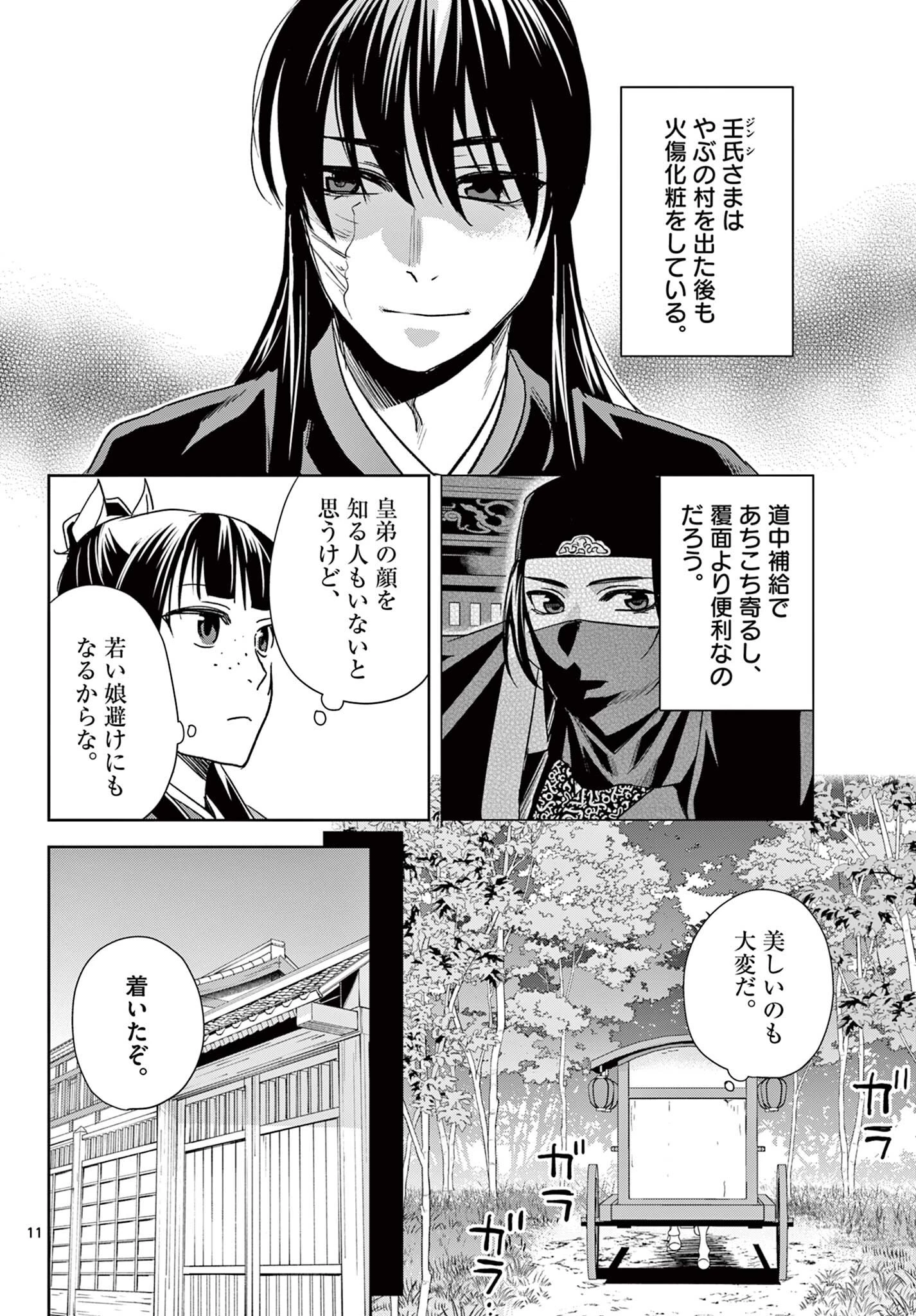薬屋のひとりごと~猫猫の後宮謎解き手帳~ 第100話 - 11