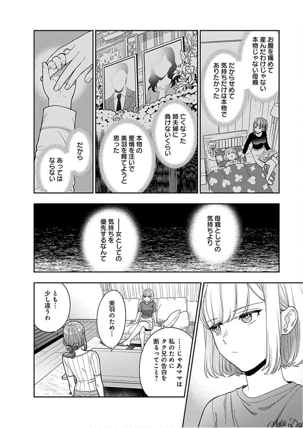 娘じゃなくて私が好きなの!? (小説) 第20話 - 8