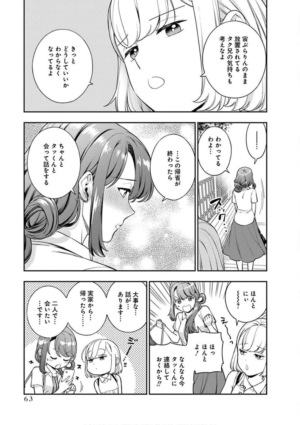 娘じゃなくて私が好きなの!? (小説) 第22話 - 29