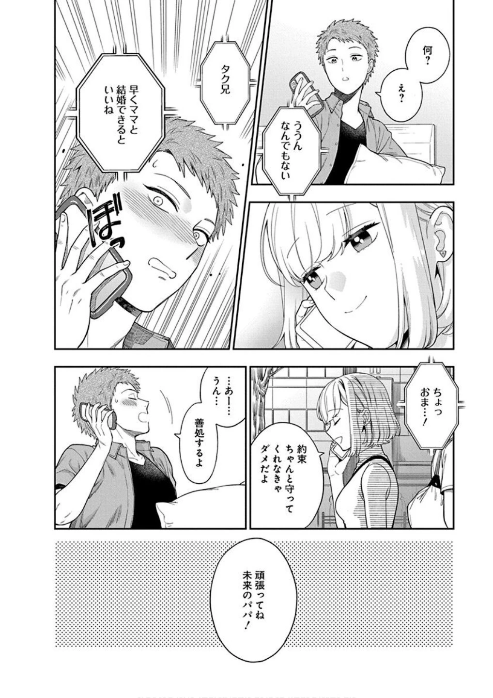 娘じゃなくて私が好きなの!? (小説) 第21話 - 14