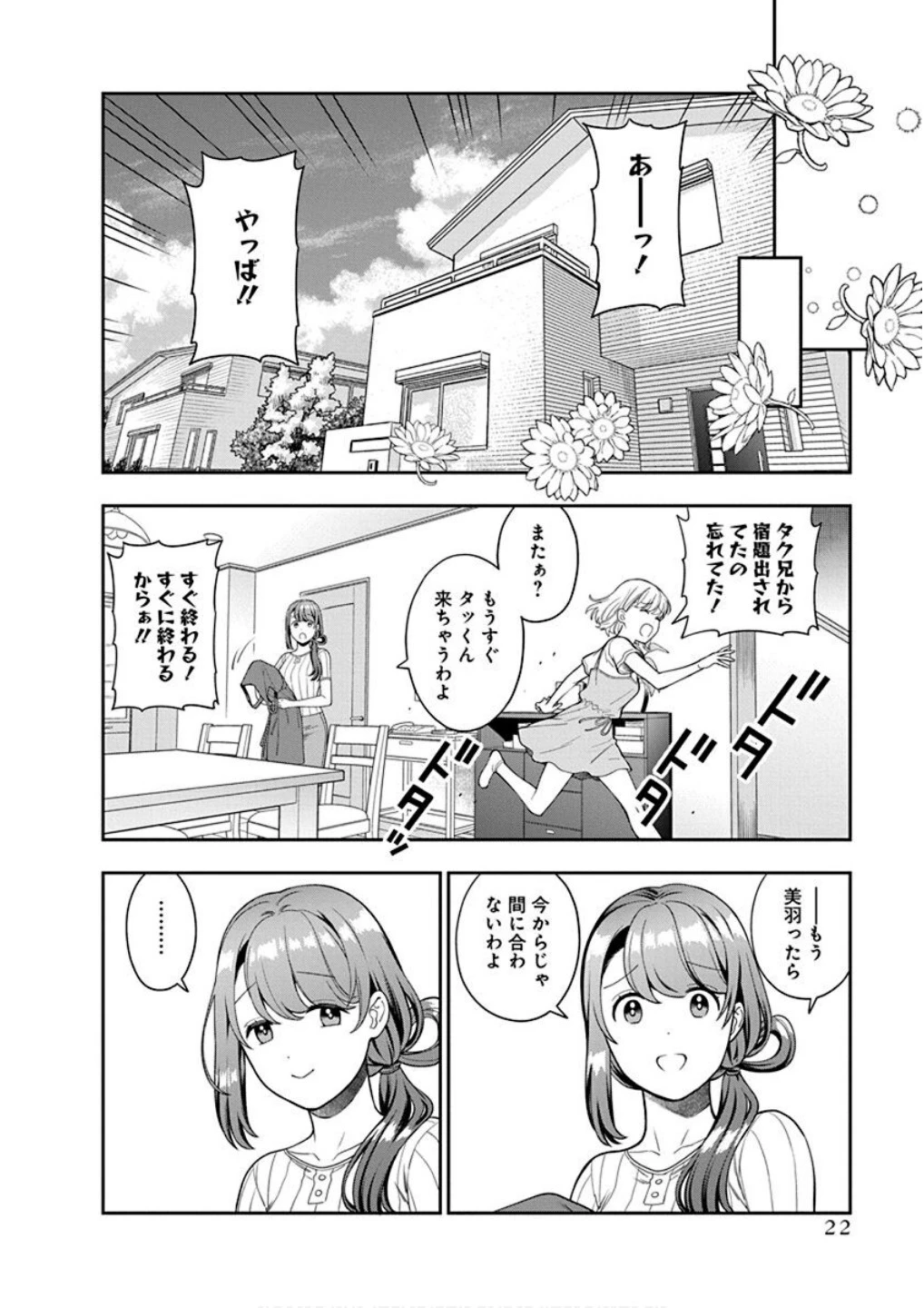 娘じゃなくて私が好きなの!? (小説) 第21話 - 20