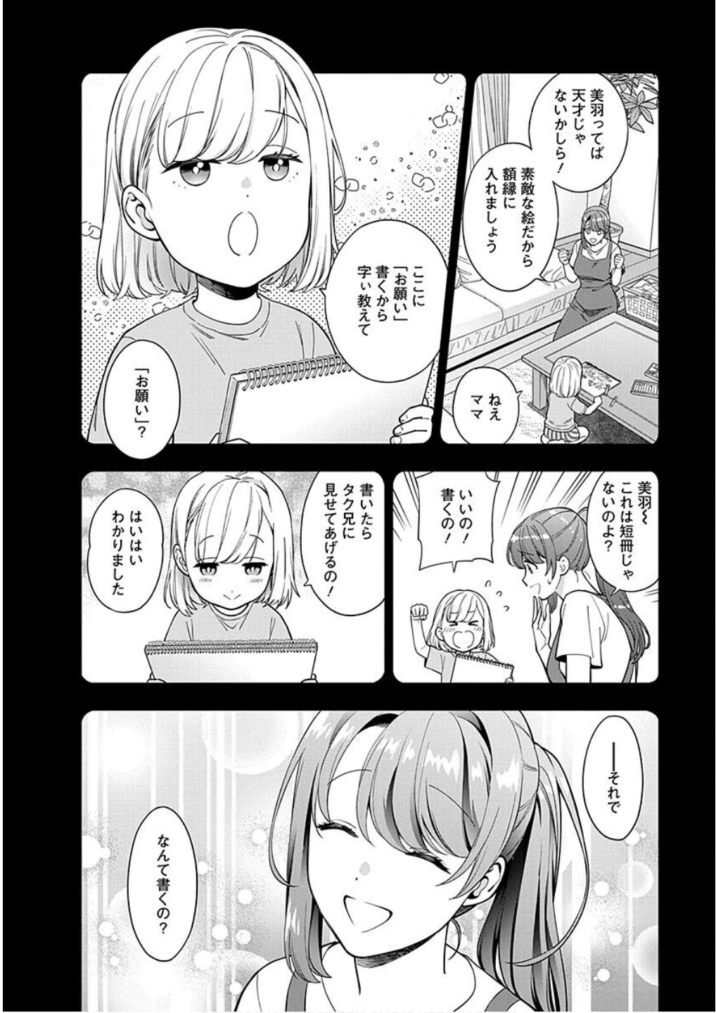 娘じゃなくて私が好きなの!? (小説) 第19話 - 8