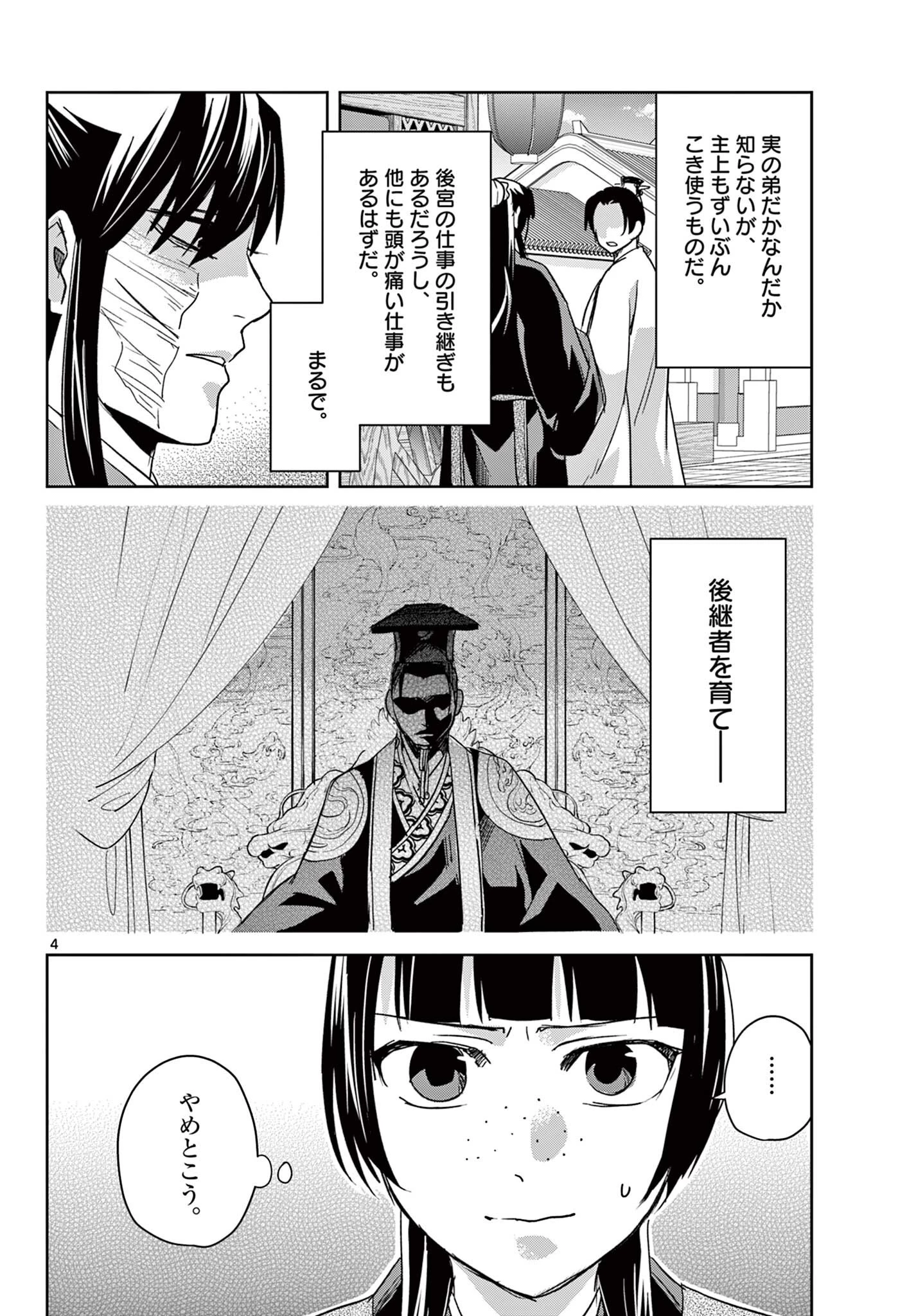 薬屋のひとりごと~猫猫の後宮謎解き手帳~ 第97話 - 4