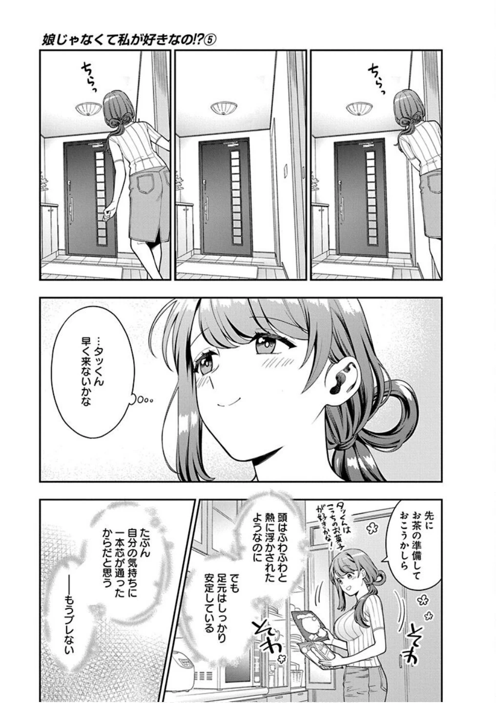 娘じゃなくて私が好きなの!? (小説) 第21話 - 21