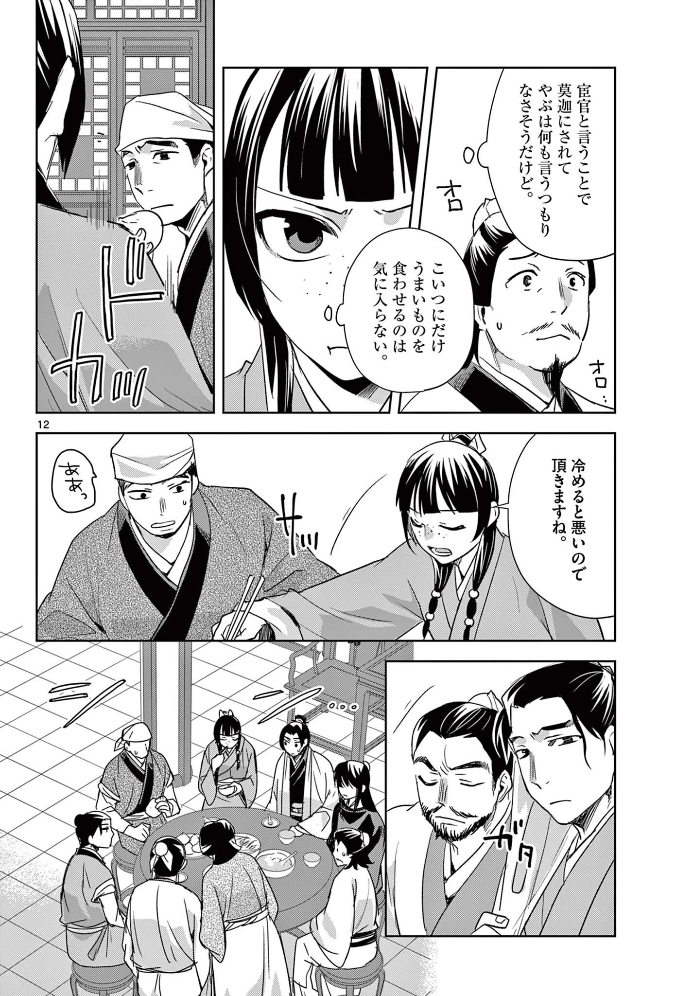 薬屋のひとりごと~猫猫の後宮謎解き手帳~ 第97話 - 12