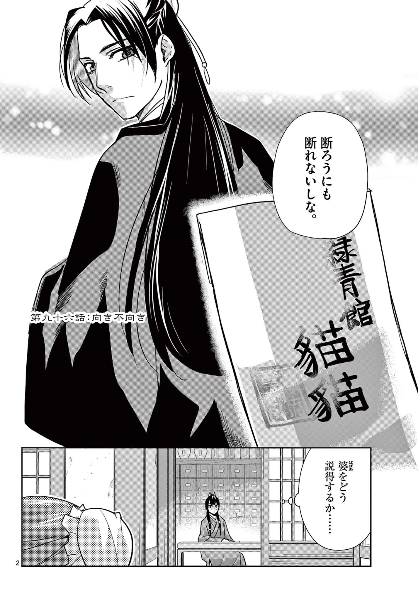 薬屋のひとりごと~猫猫の後宮謎解き手帳~ 第96話 - 2