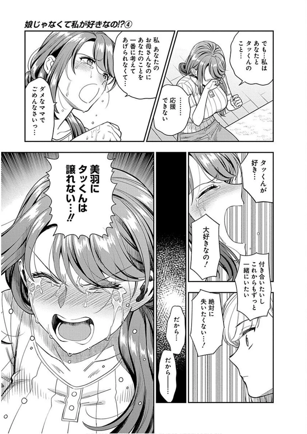 娘じゃなくて私が好きなの!? (小説) 第20話 - 19