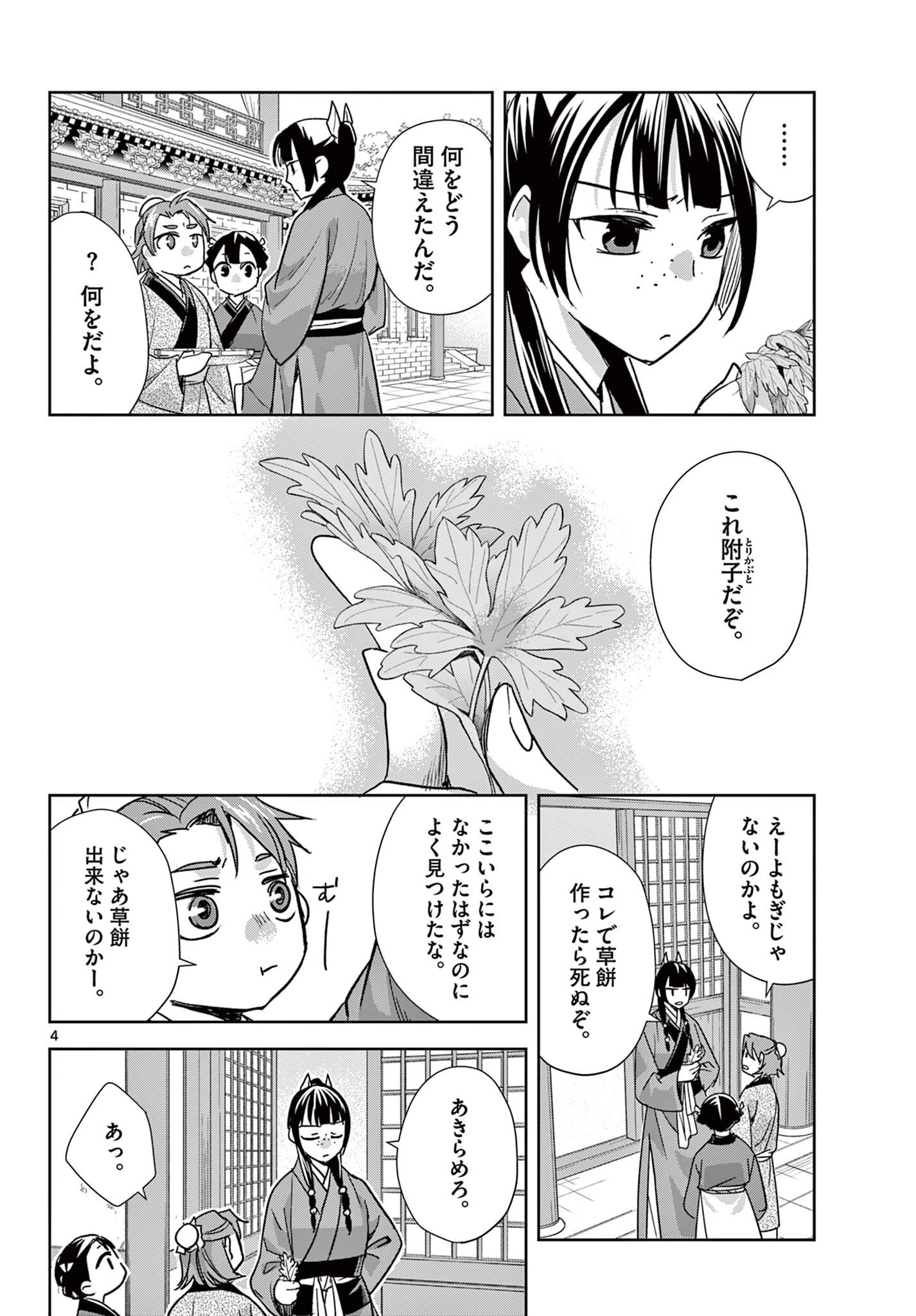 薬屋のひとりごと~猫猫の後宮謎解き手帳~ 第96話 - 4