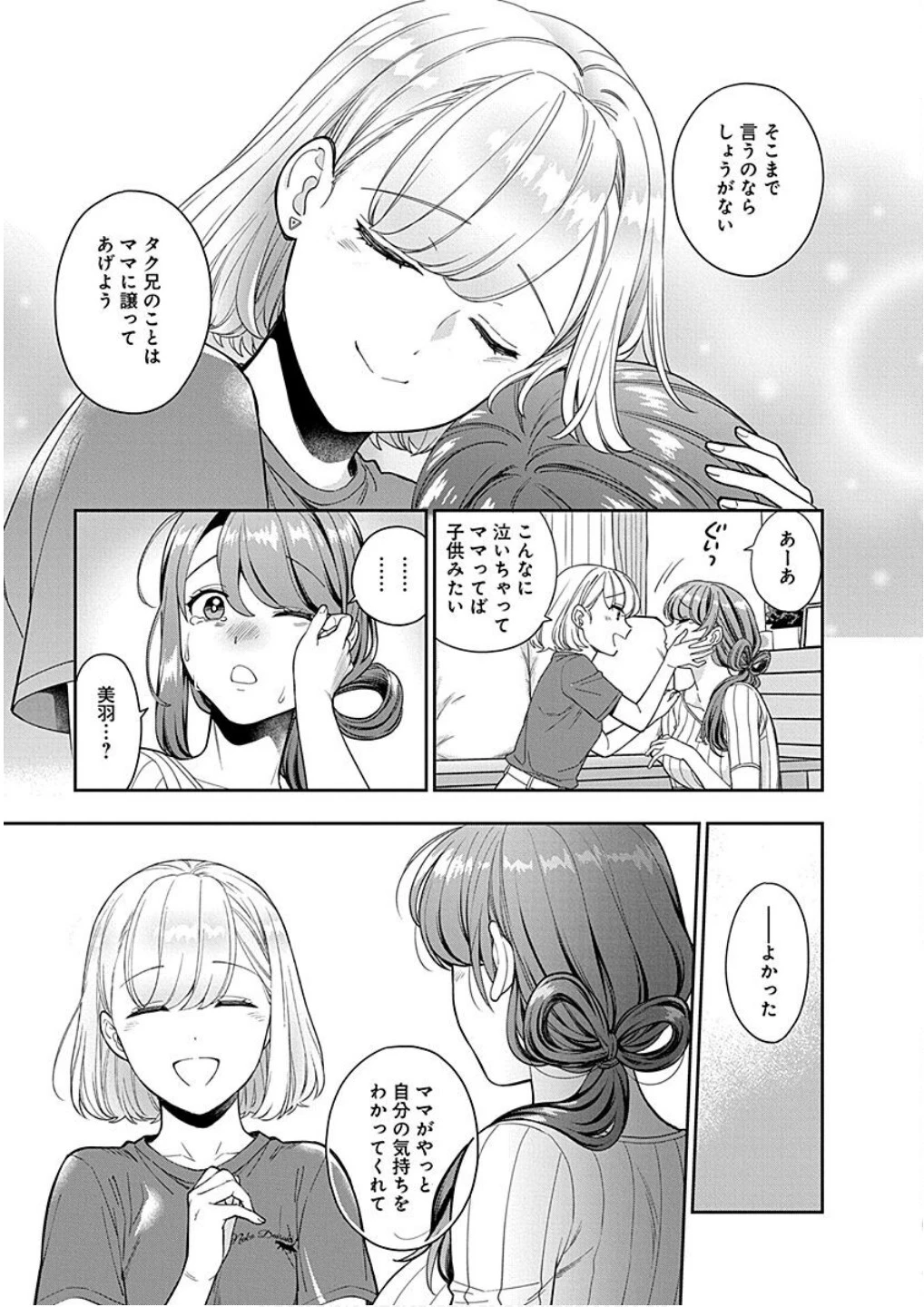 娘じゃなくて私が好きなの!? (小説) 第20話 - 21