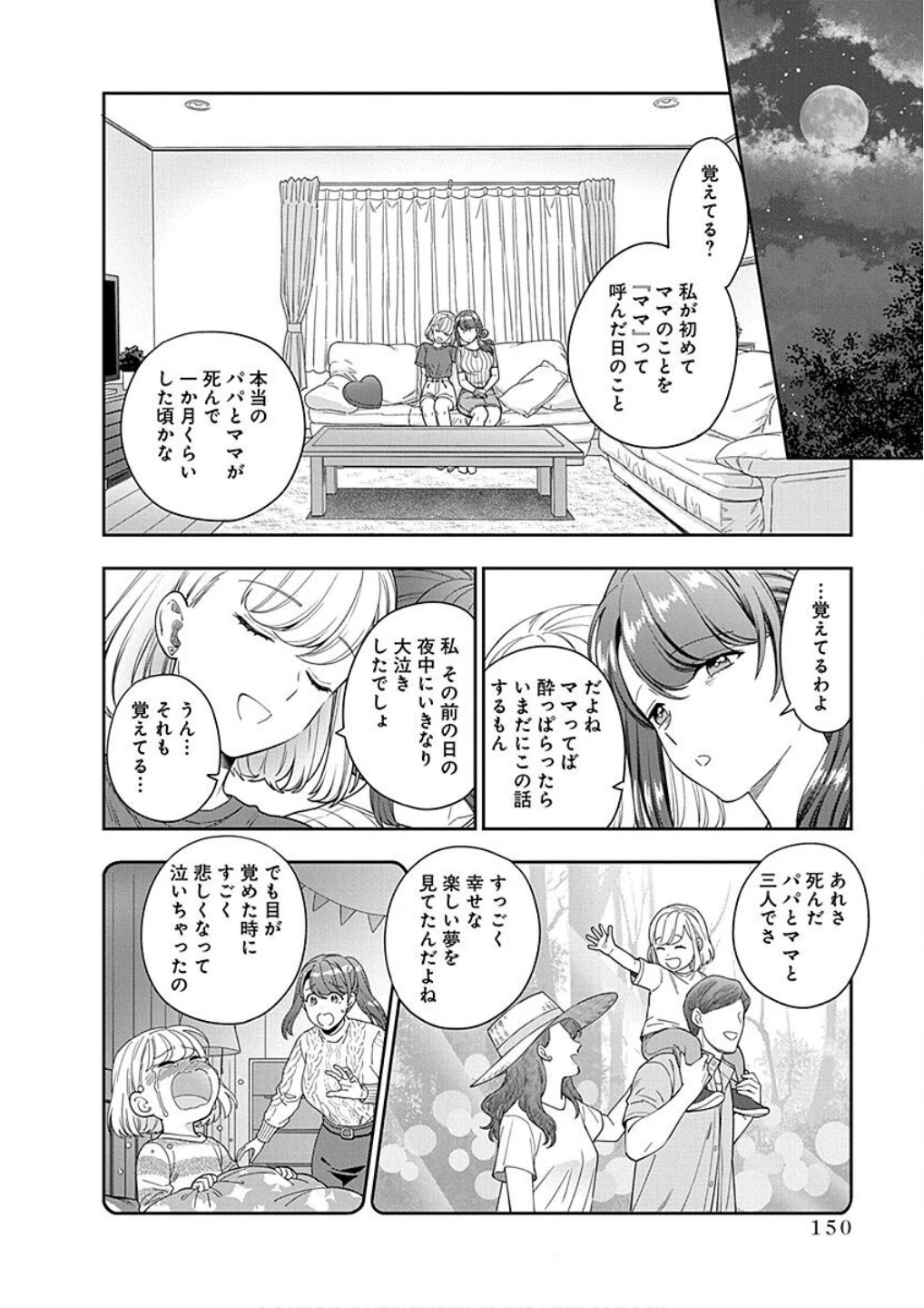 娘じゃなくて私が好きなの!? (小説) 第20話 - 22