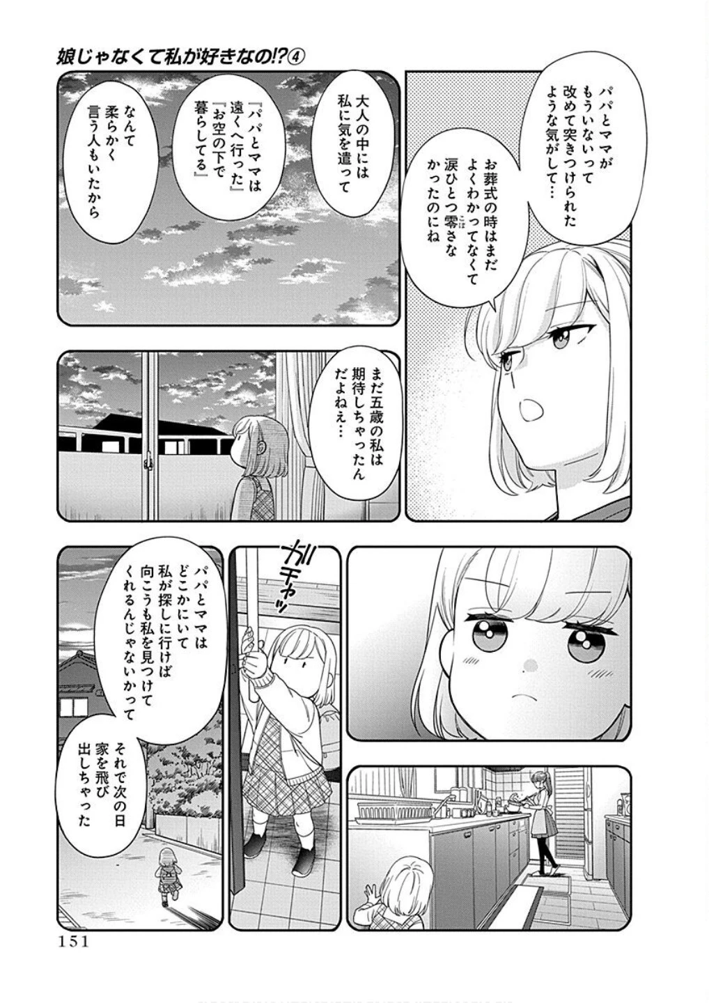 娘じゃなくて私が好きなの!? (小説) 第20話 - 23