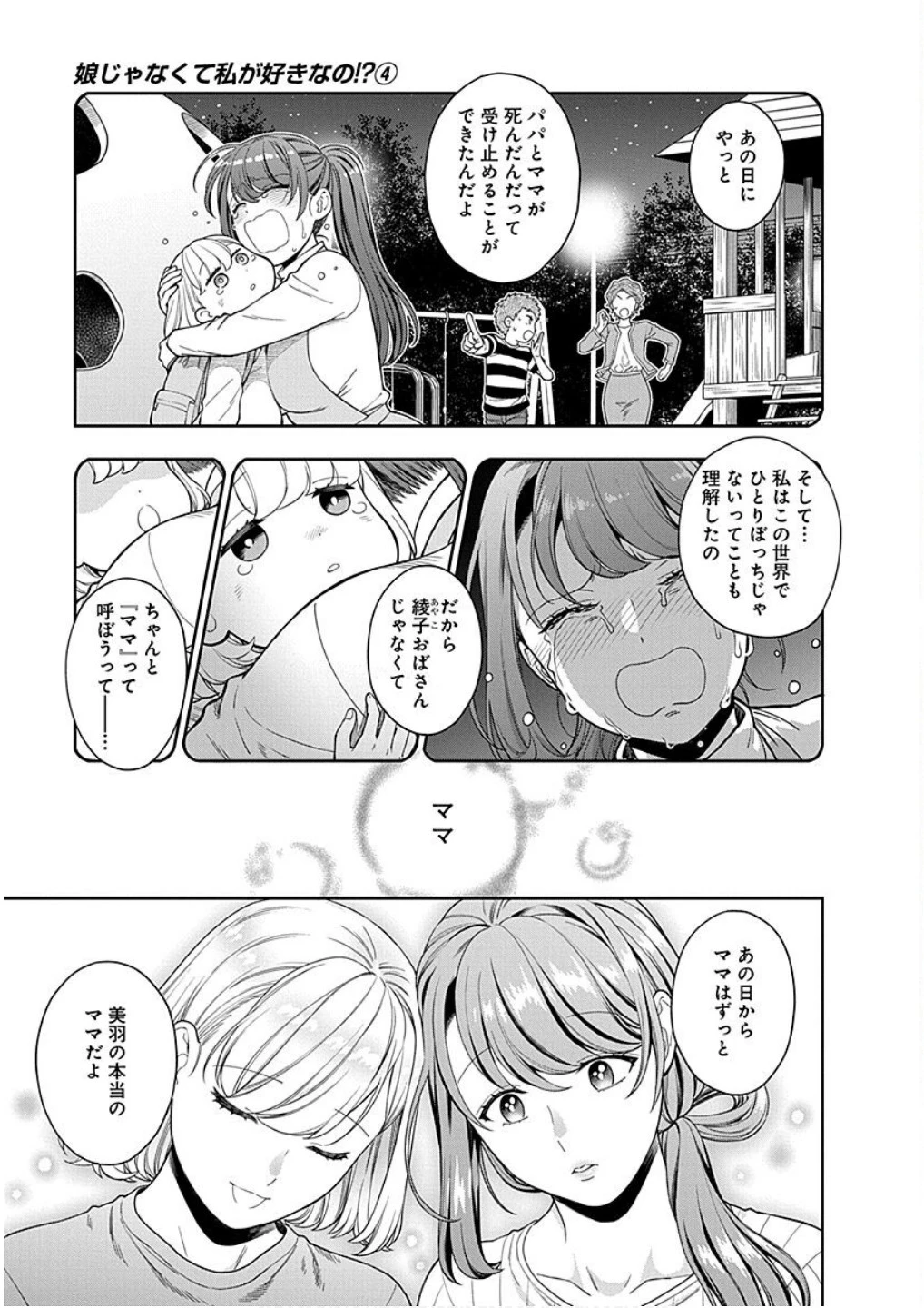 娘じゃなくて私が好きなの!? (小説) 第20話 - 25